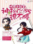 快穿小能手之神秘boss 来袭