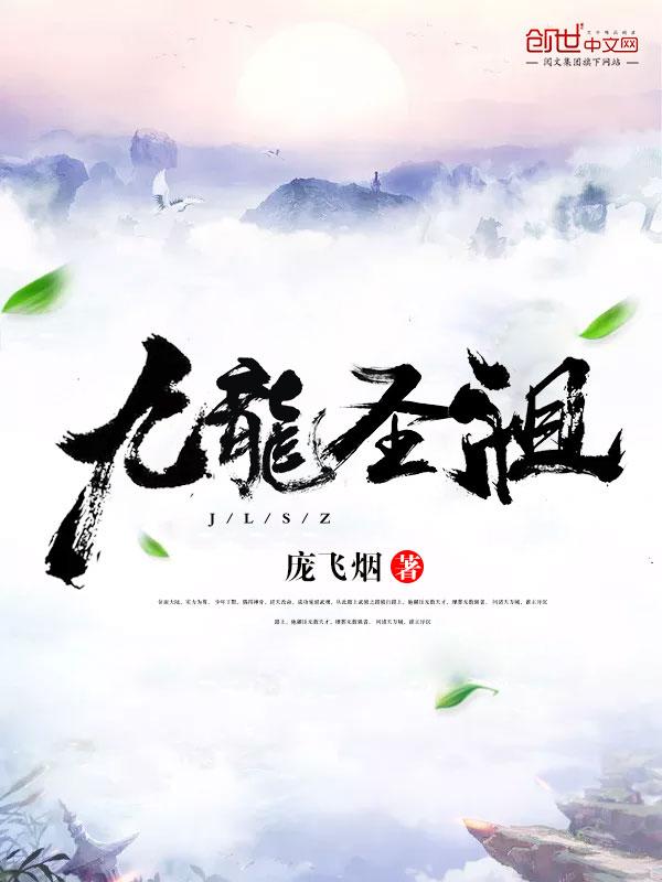 九龙圣祖主角有几个女人