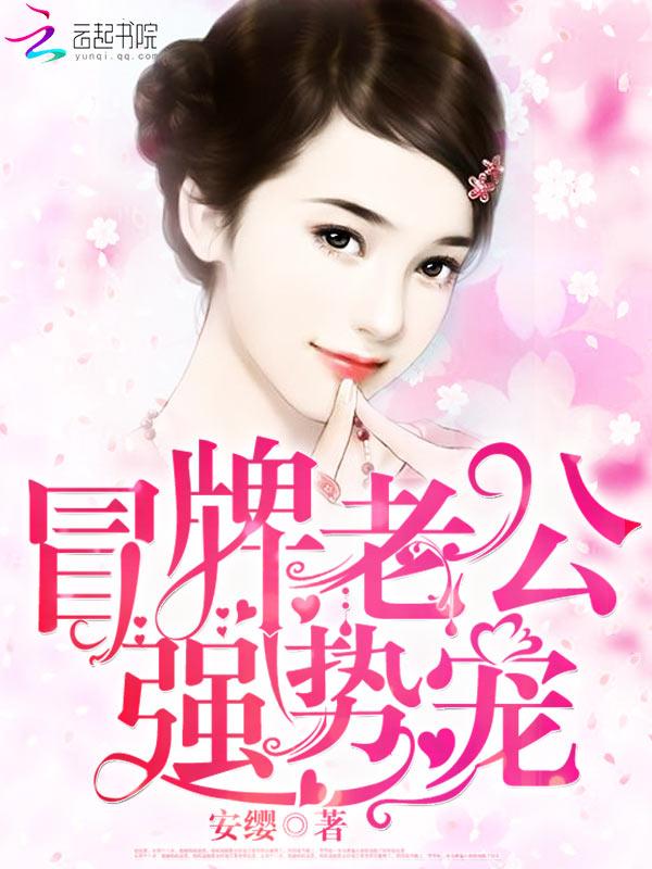 冒牌老婆老公轻轻爱