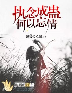 执念成蛊是什么意思