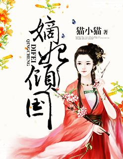 嫡妃是啥意思