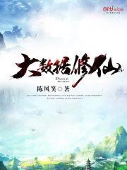 大数据修仙无删