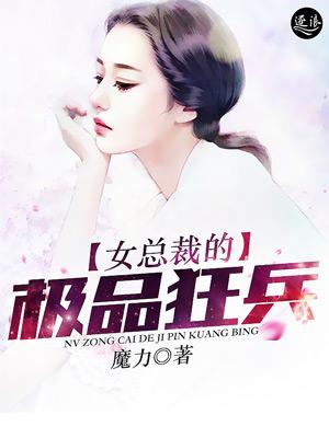 女总裁的极品狂兵在线观看