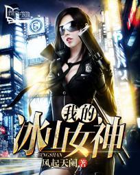 我的冰山女神老婆免费阅读
