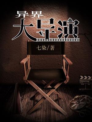 异界演员