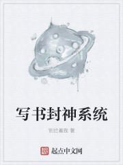 封神的系统文