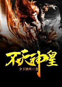 不灭神王免费阅读全文