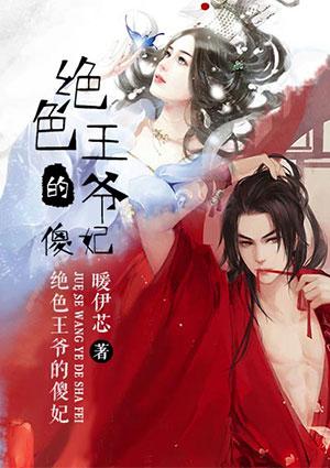 绝色傻妃全文阅读免费阅读