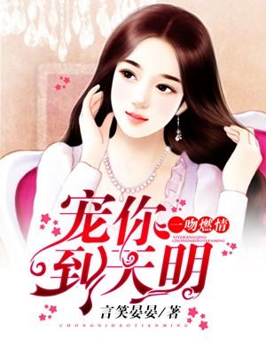 一吻缠欢总裁宠妻甜蜜蜜全文免费阅读