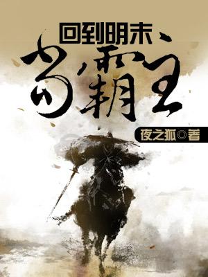 回到明未当霸王笔趣阁