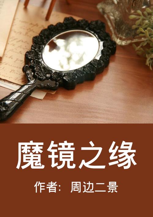 磨镜之缘