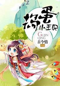 捣蛋王妃挨打