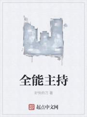 全能型主持人