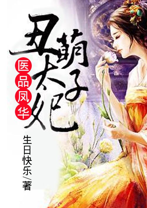 医品太子妃宛如