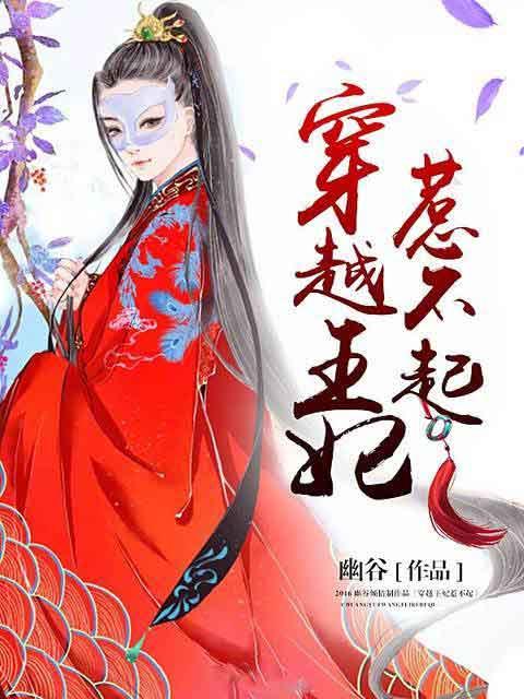 穿越王妃不认错挨打