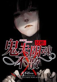 关于冥婚鬼夫的