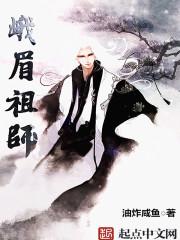 峨眉祖师怎么样好看吗