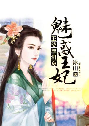 王爷想洞房魅惑王妃漫画免费下拉式