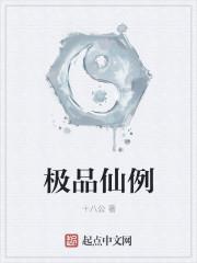 极品仙园百科