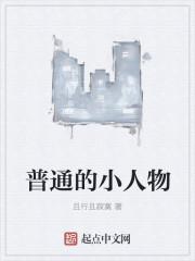 小人物的平凡