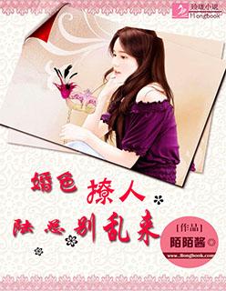 婚色撩人路总别乱来