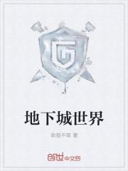 地下城世界屋脊开启大门怎么进入