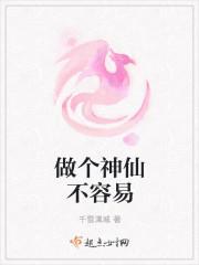 做一个小神仙